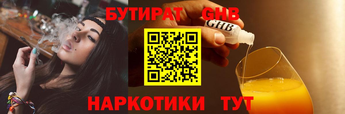 БУТИРАТ 1.4BDO Великий Устюг