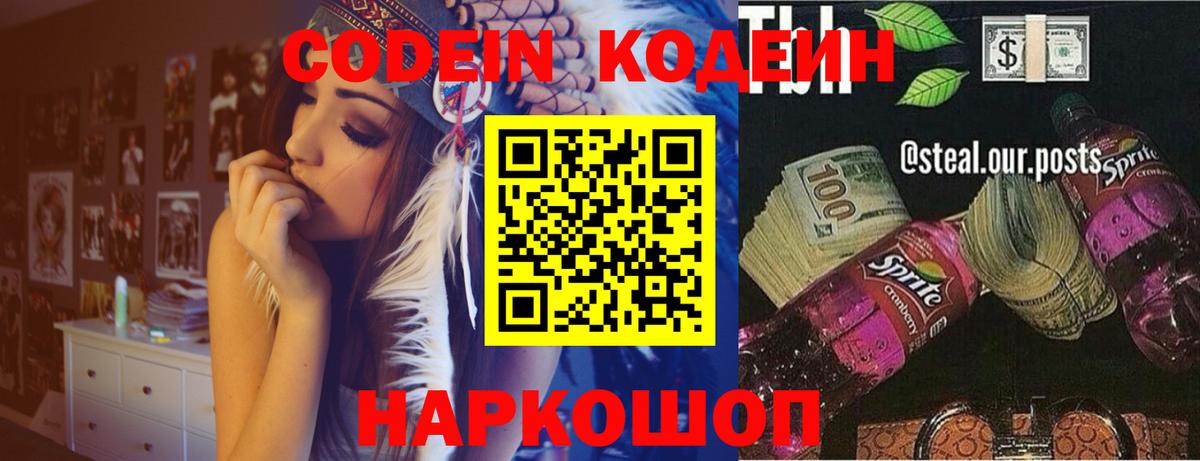 Кодеиновый сироп Lean Purple Drank  Вход с VPN  Кодеин Purple Drank  Великий Устюг 